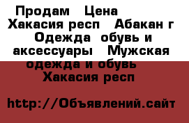 Продам › Цена ­ 3 000 - Хакасия респ., Абакан г. Одежда, обувь и аксессуары » Мужская одежда и обувь   . Хакасия респ.